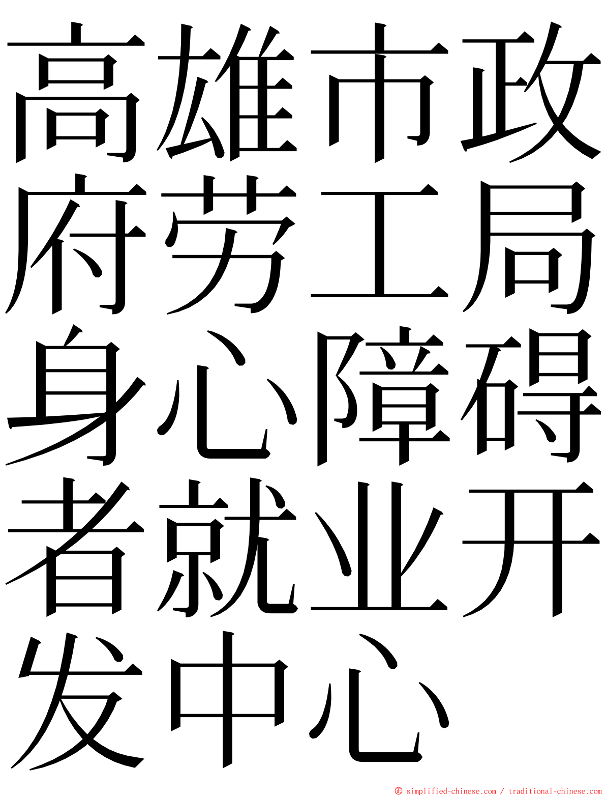 高雄市政府劳工局身心障碍者就业开发中心 ming font