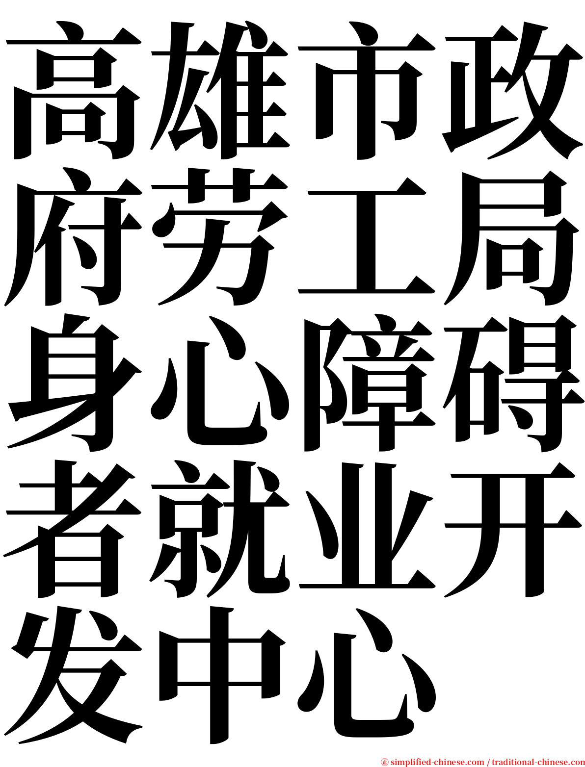 高雄市政府劳工局身心障碍者就业开发中心 serif font