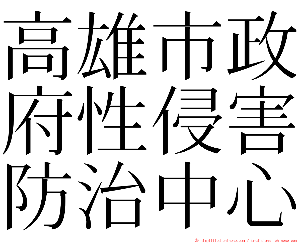 高雄市政府性侵害防治中心 ming font