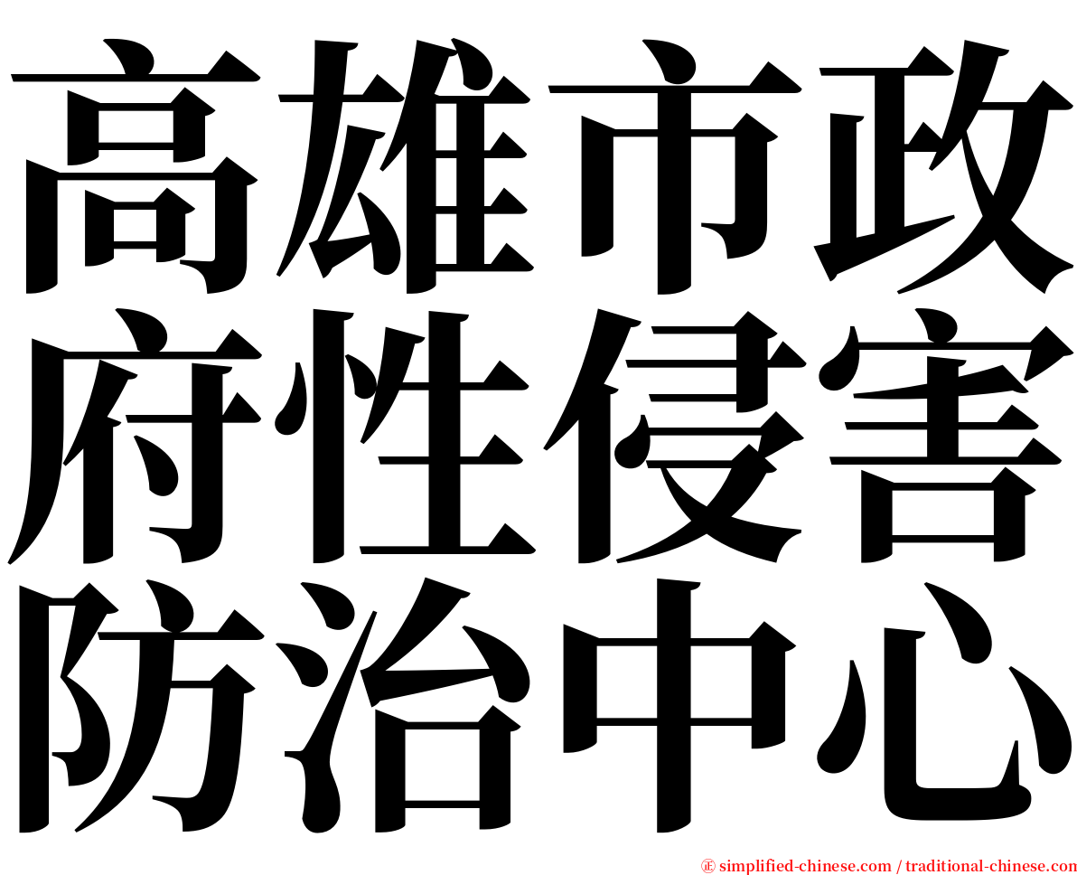 高雄市政府性侵害防治中心 serif font