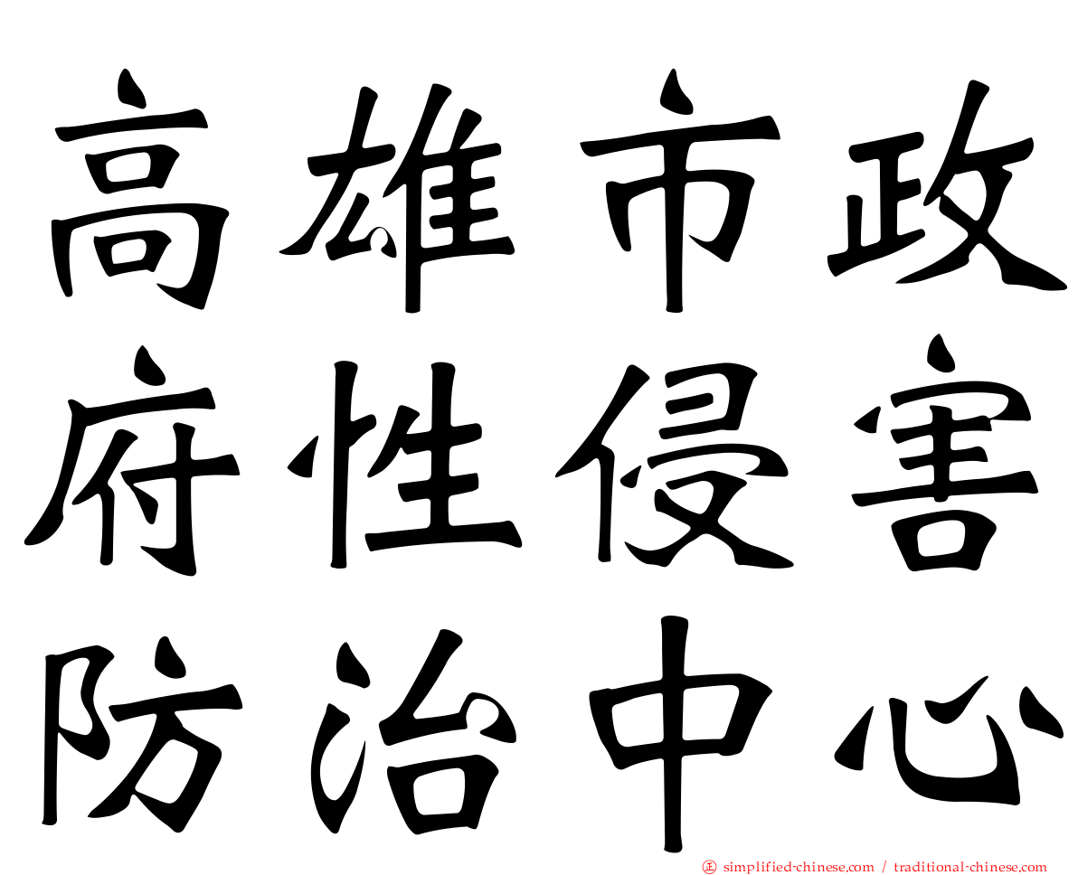 高雄市政府性侵害防治中心