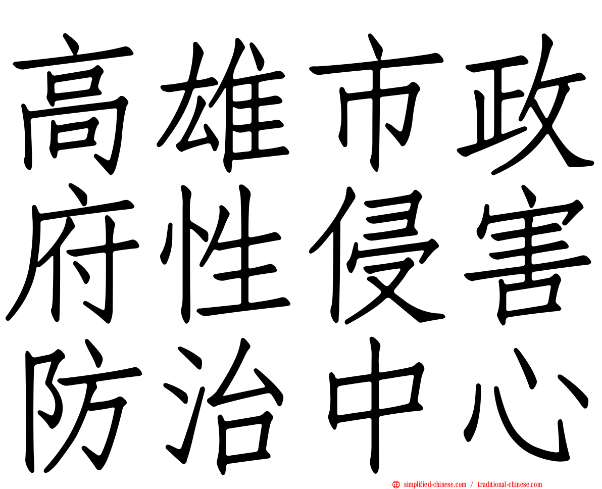 高雄市政府性侵害防治中心