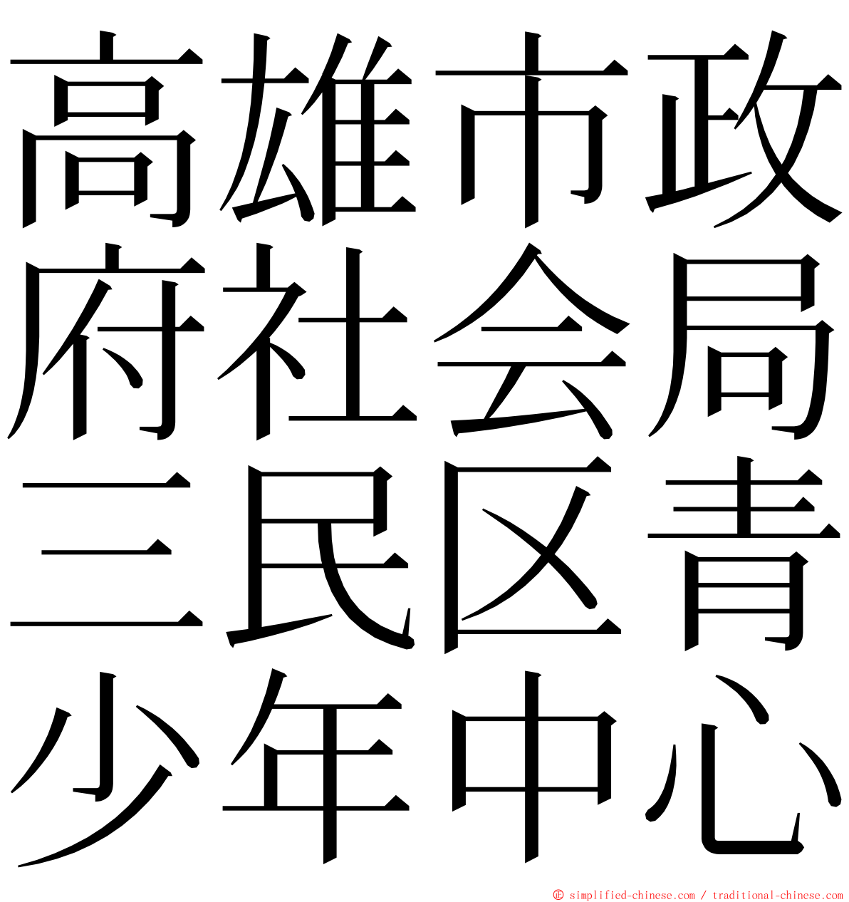 高雄市政府社会局三民区青少年中心 ming font