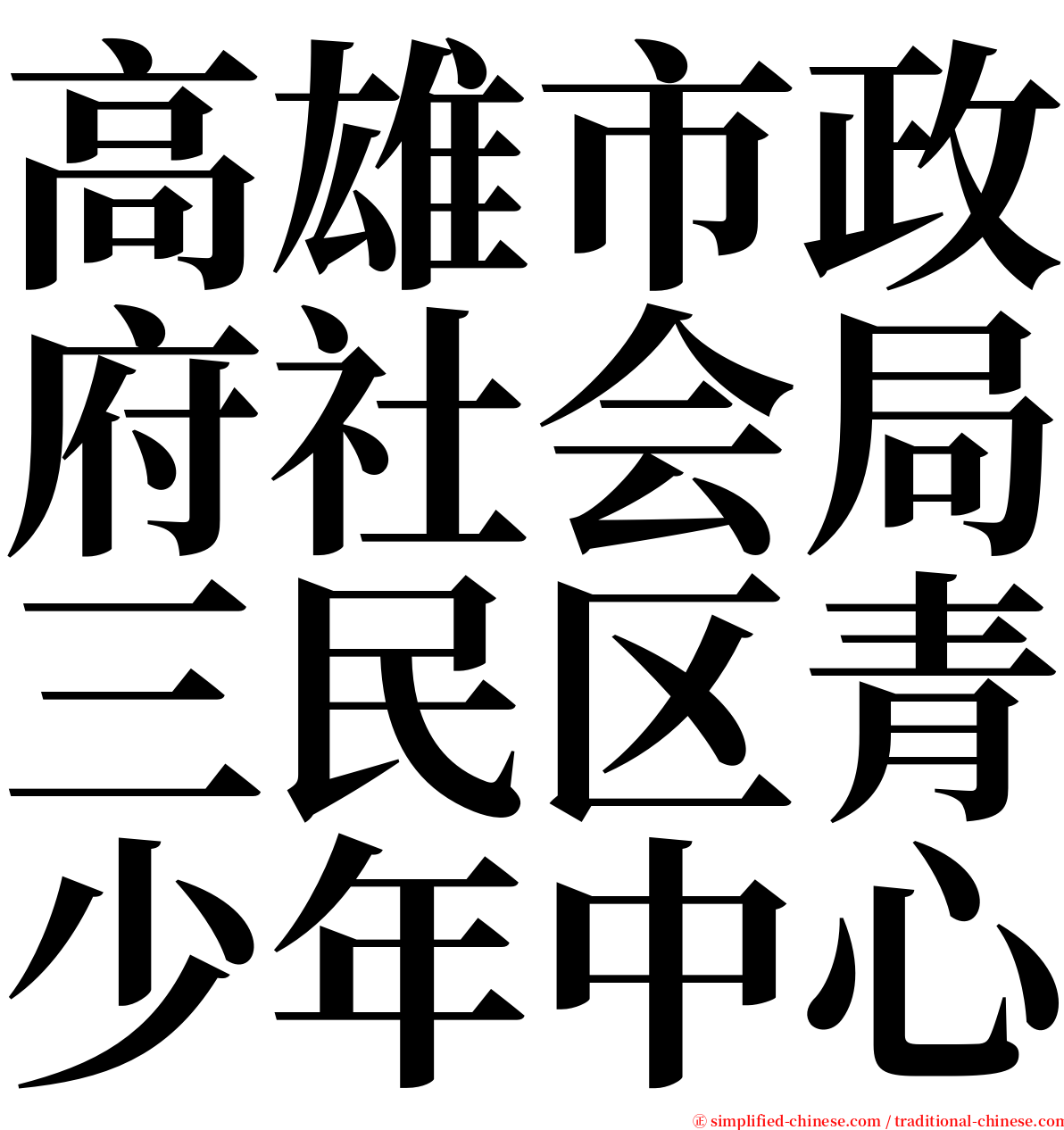 高雄市政府社会局三民区青少年中心 serif font