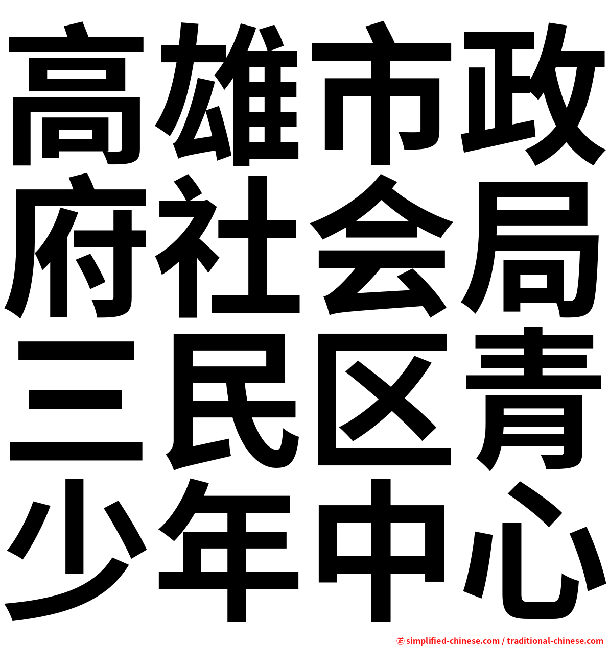 高雄市政府社会局三民区青少年中心