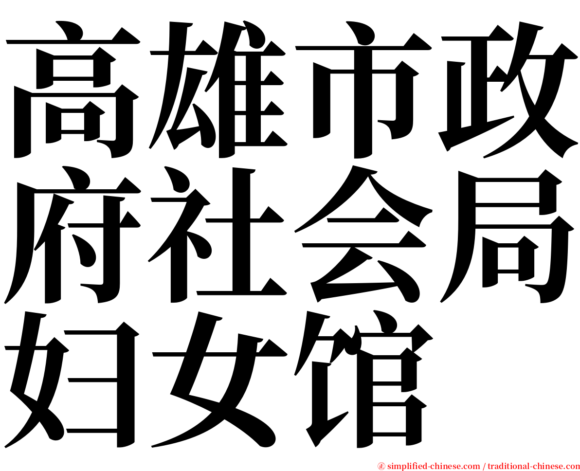 高雄市政府社会局妇女馆 serif font