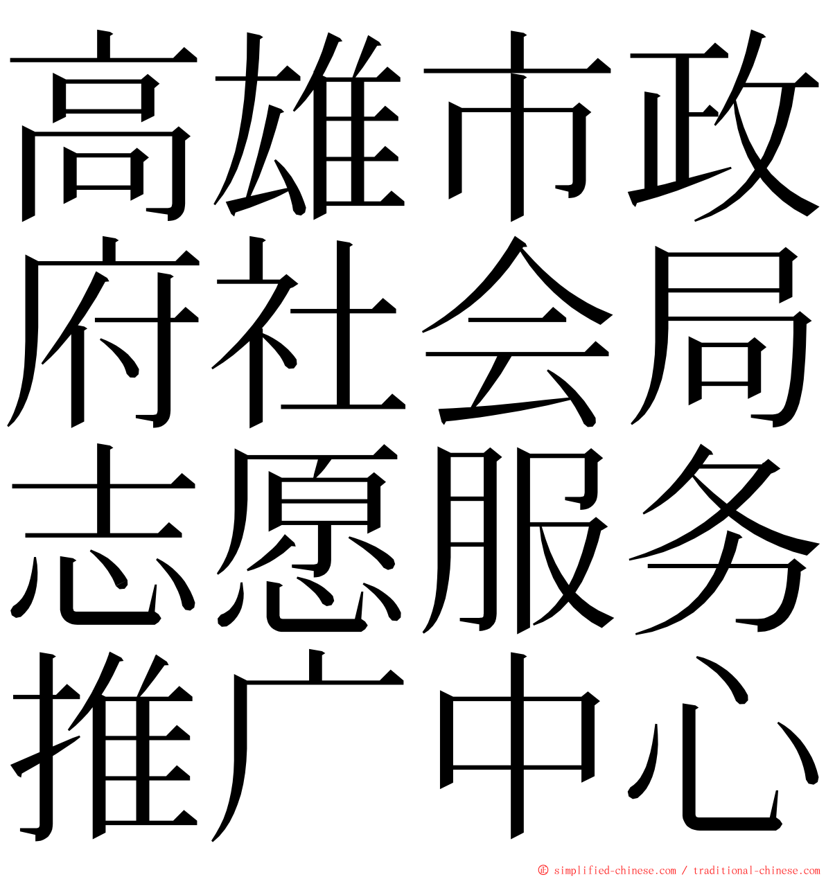 高雄市政府社会局志愿服务推广中心 ming font