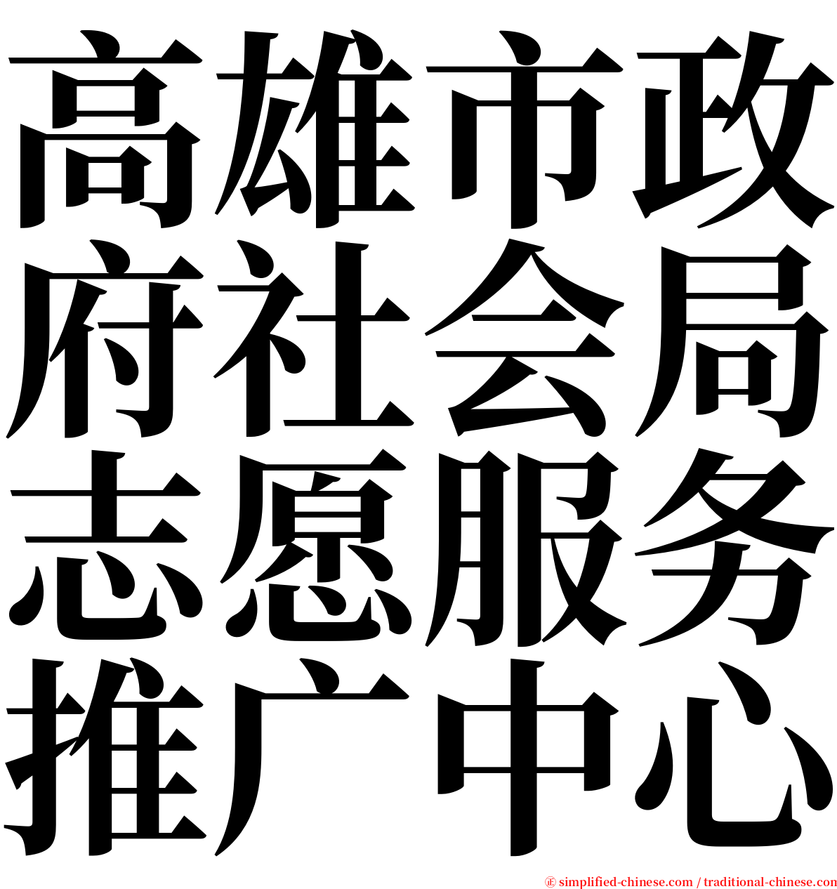 高雄市政府社会局志愿服务推广中心 serif font