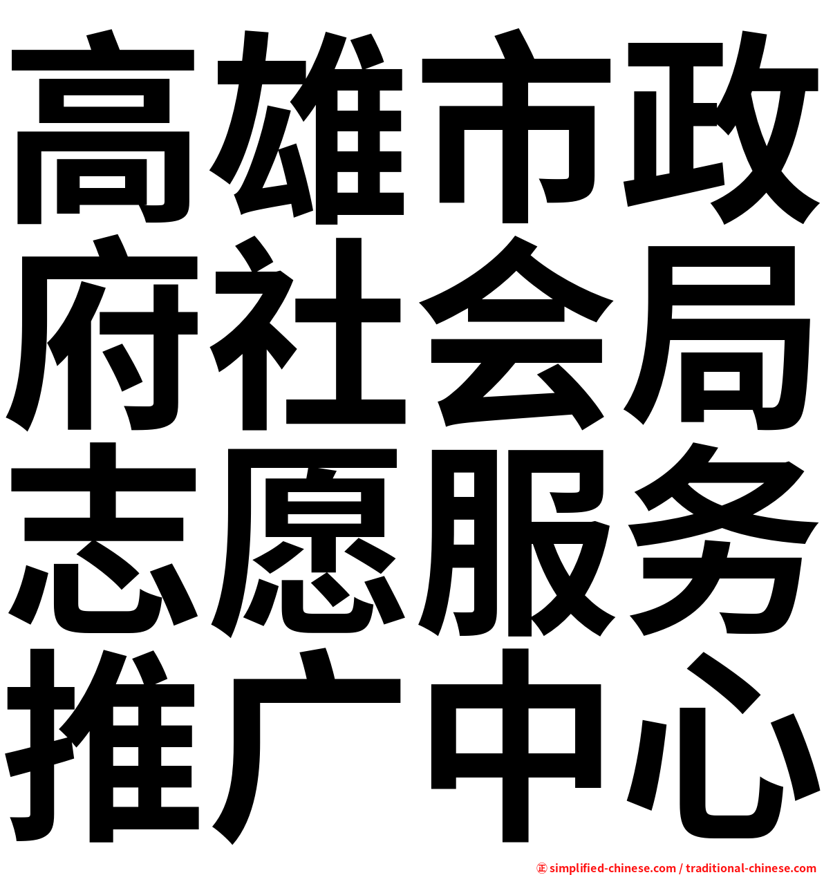 高雄市政府社会局志愿服务推广中心