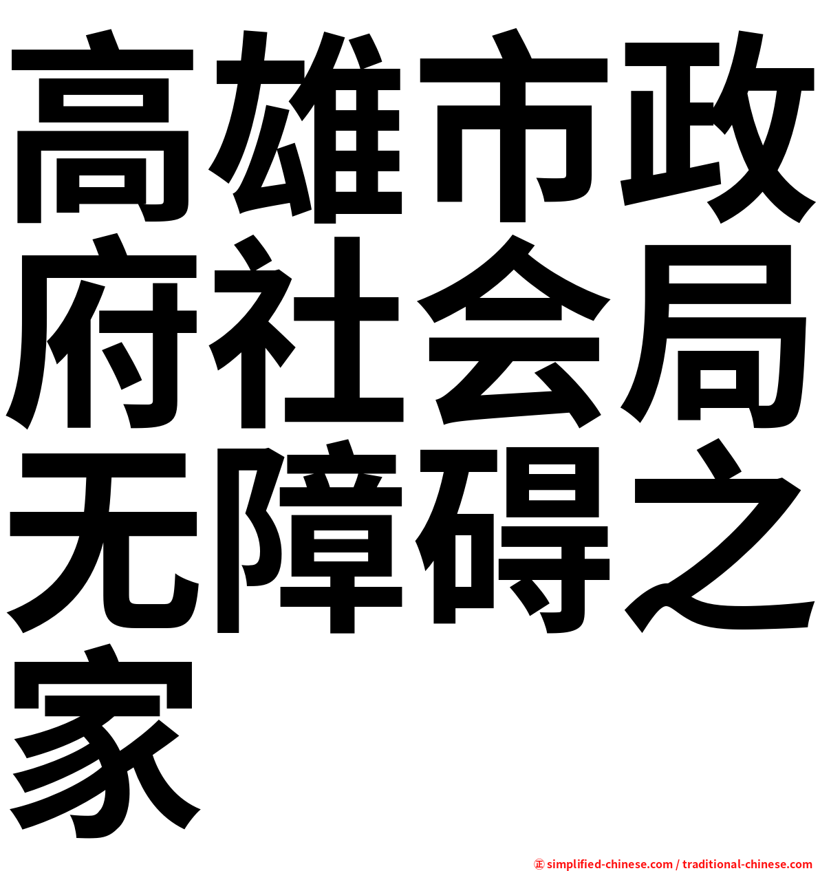 高雄市政府社会局无障碍之家