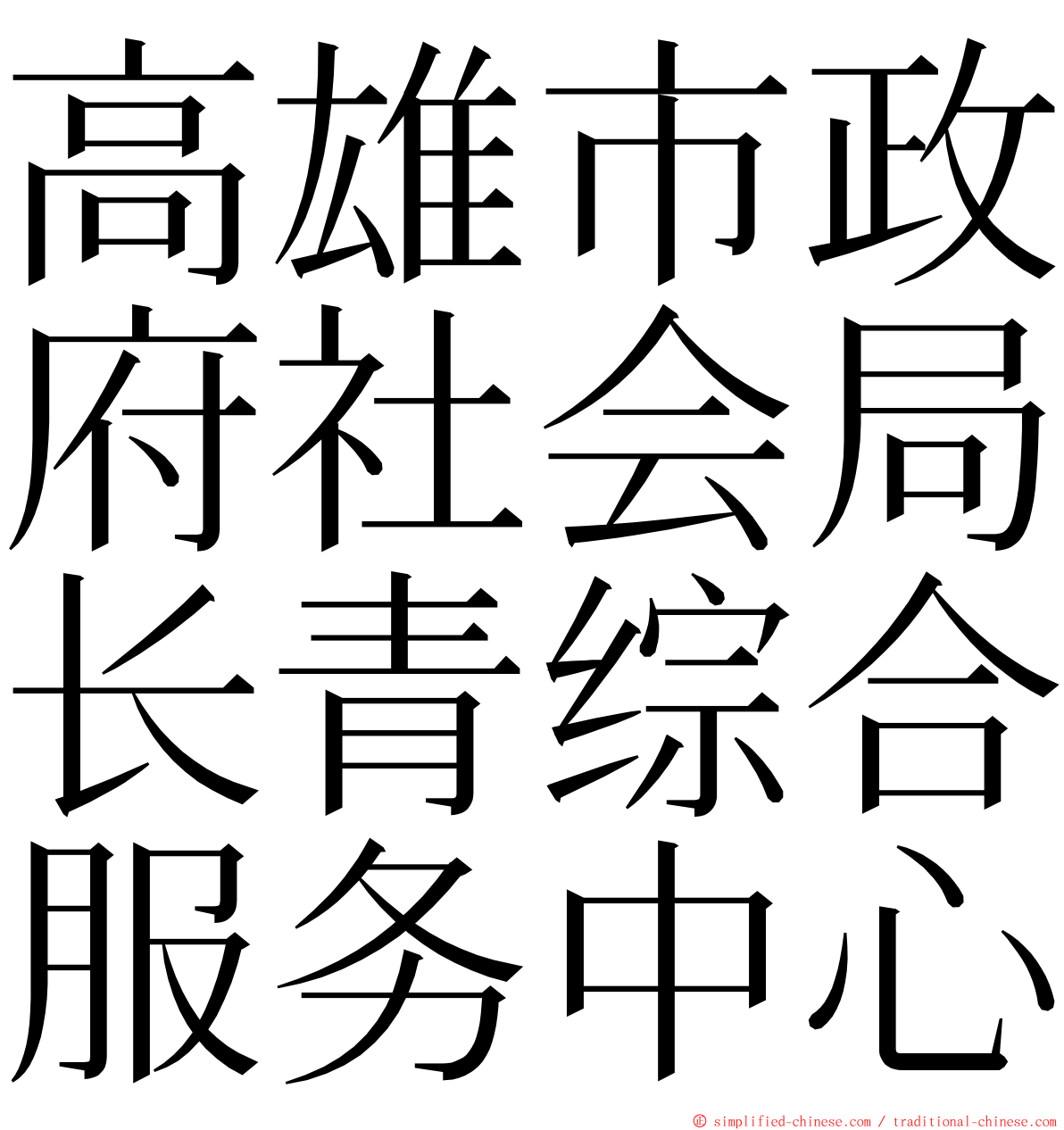 高雄市政府社会局长青综合服务中心 ming font