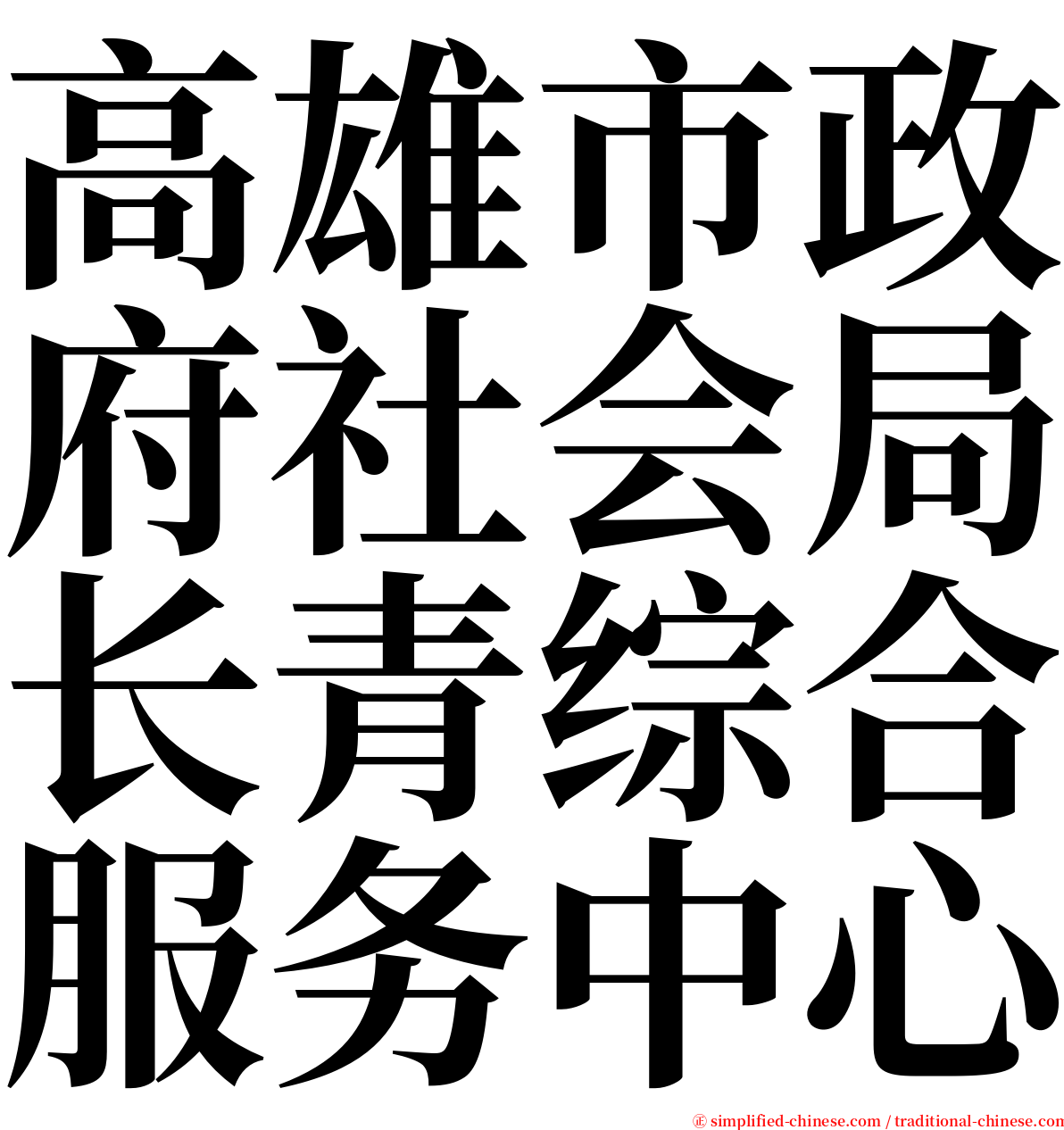 高雄市政府社会局长青综合服务中心 serif font