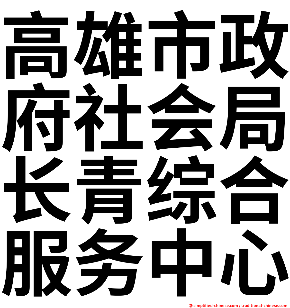 高雄市政府社会局长青综合服务中心