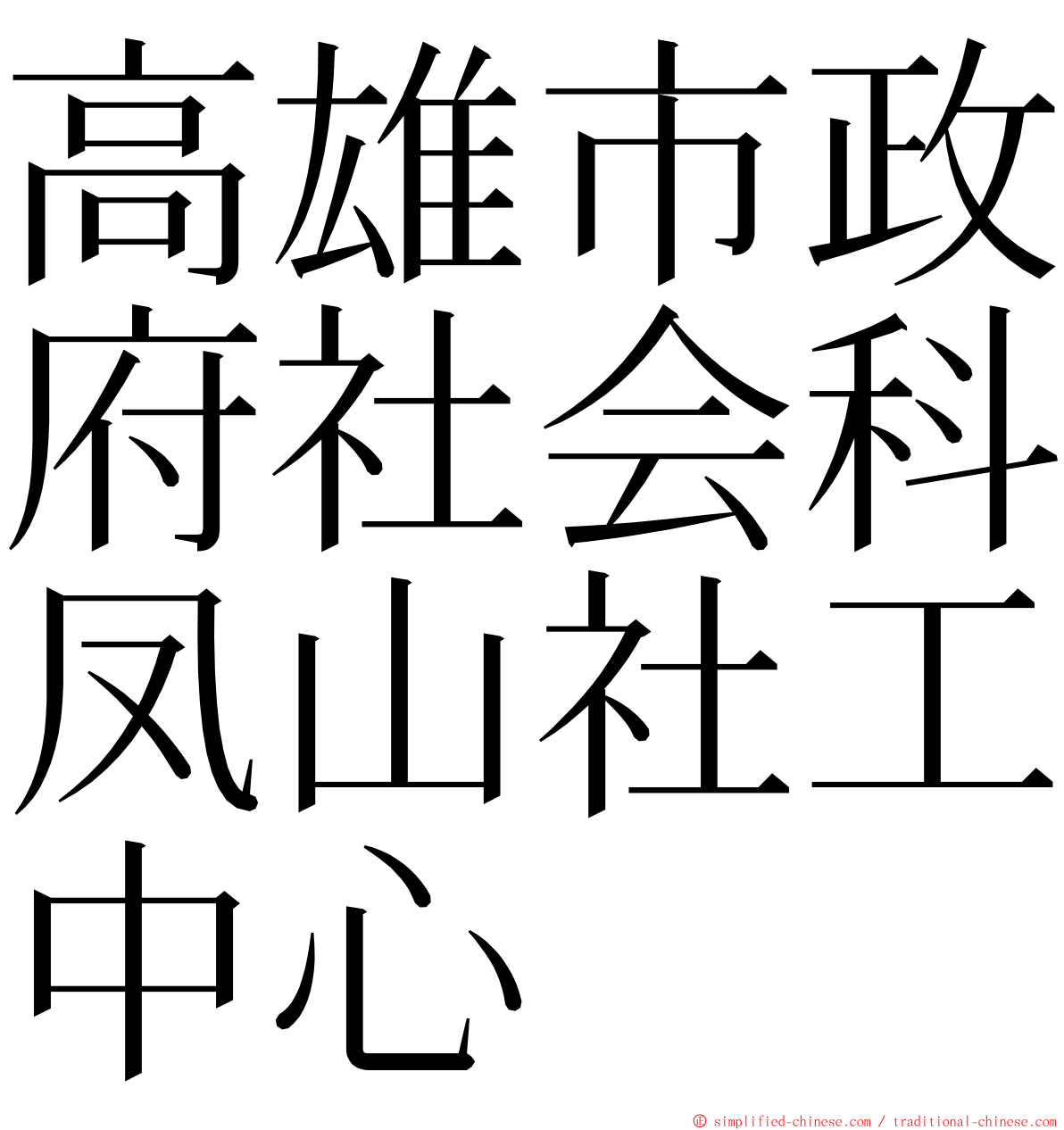 高雄市政府社会科凤山社工中心 ming font