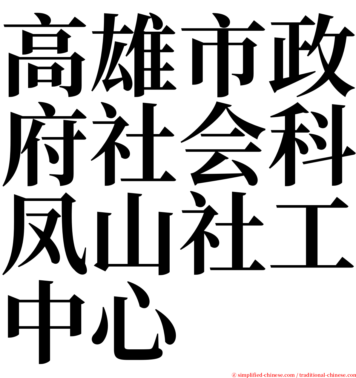 高雄市政府社会科凤山社工中心 serif font