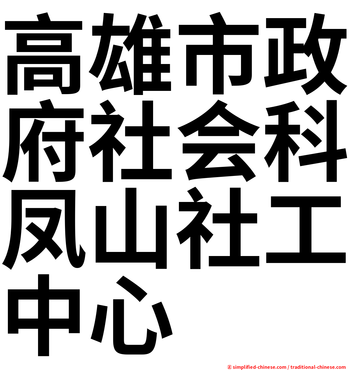 高雄市政府社会科凤山社工中心