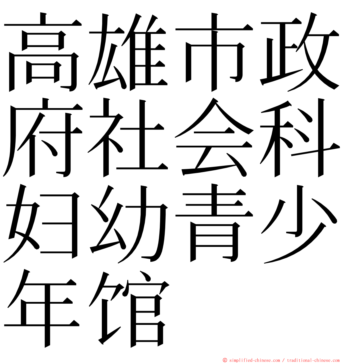 高雄市政府社会科妇幼青少年馆 ming font