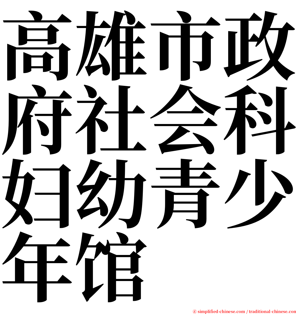 高雄市政府社会科妇幼青少年馆 serif font