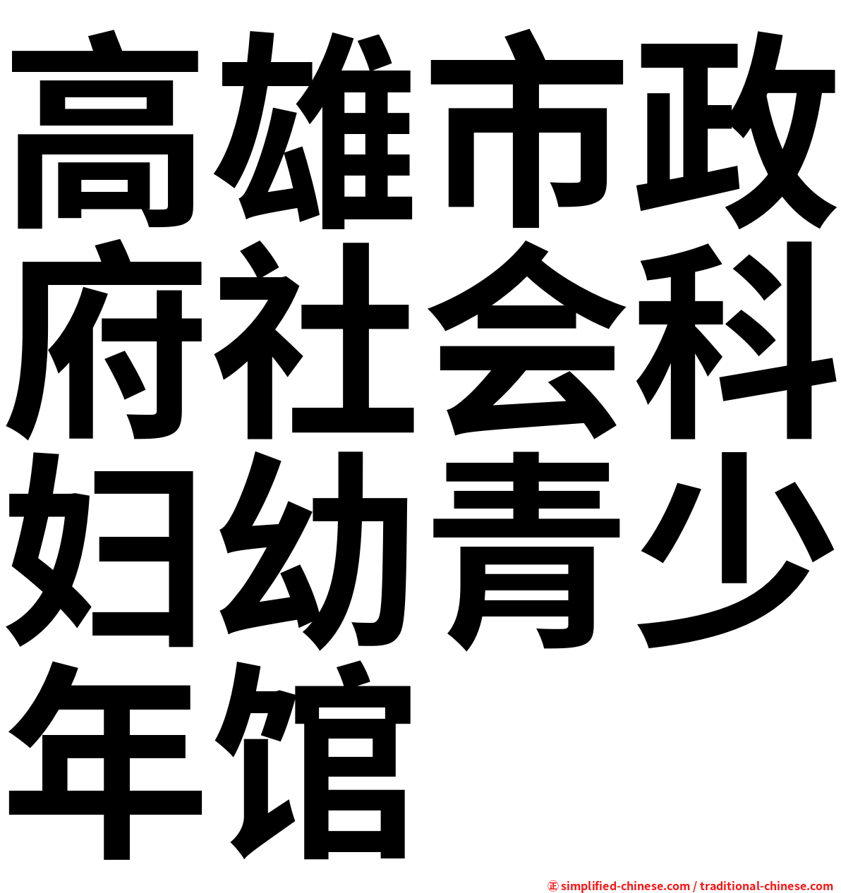 高雄市政府社会科妇幼青少年馆