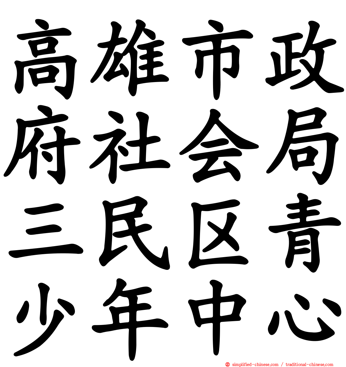 高雄市政府社会局三民区青少年中心