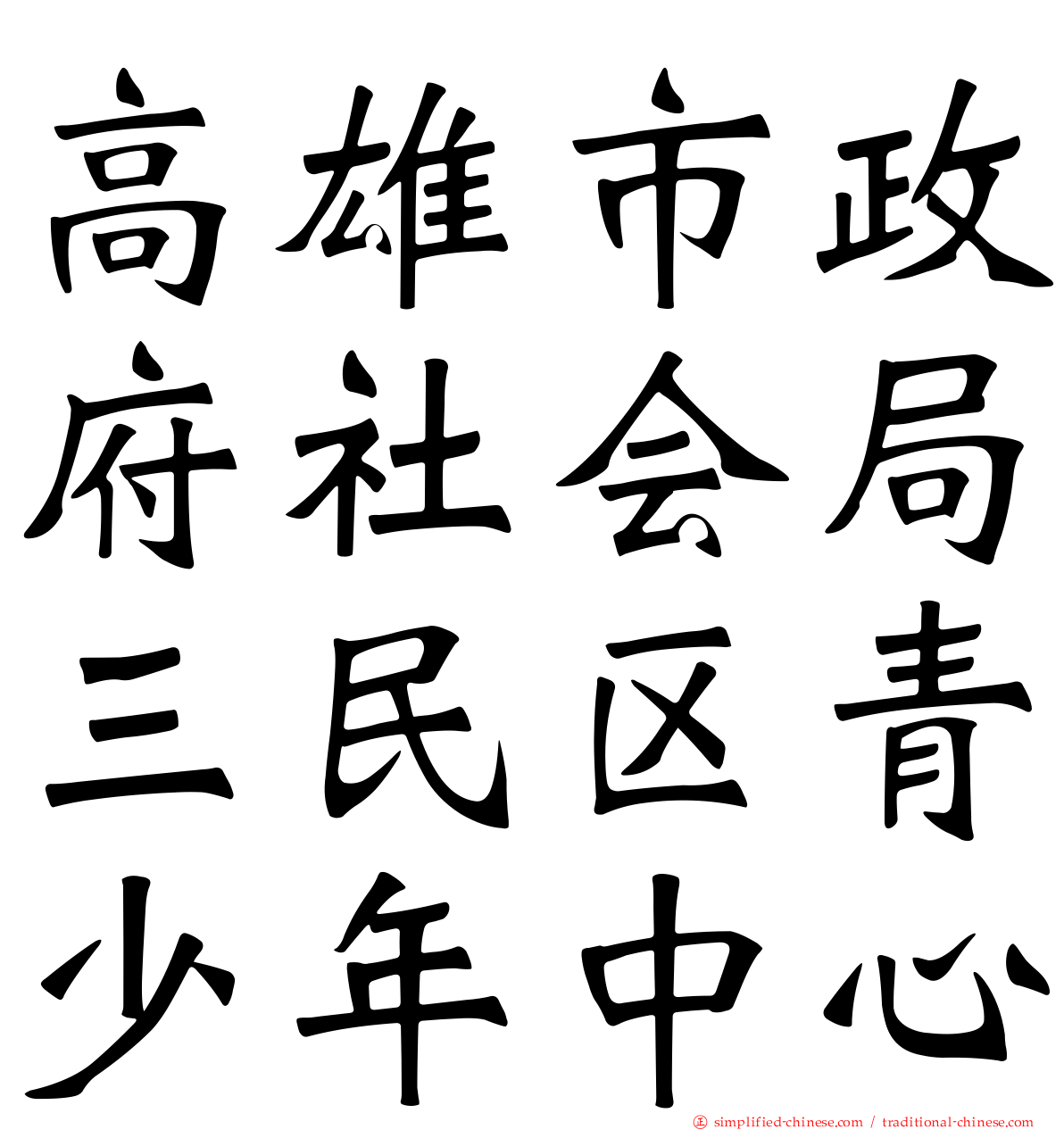 高雄市政府社会局三民区青少年中心