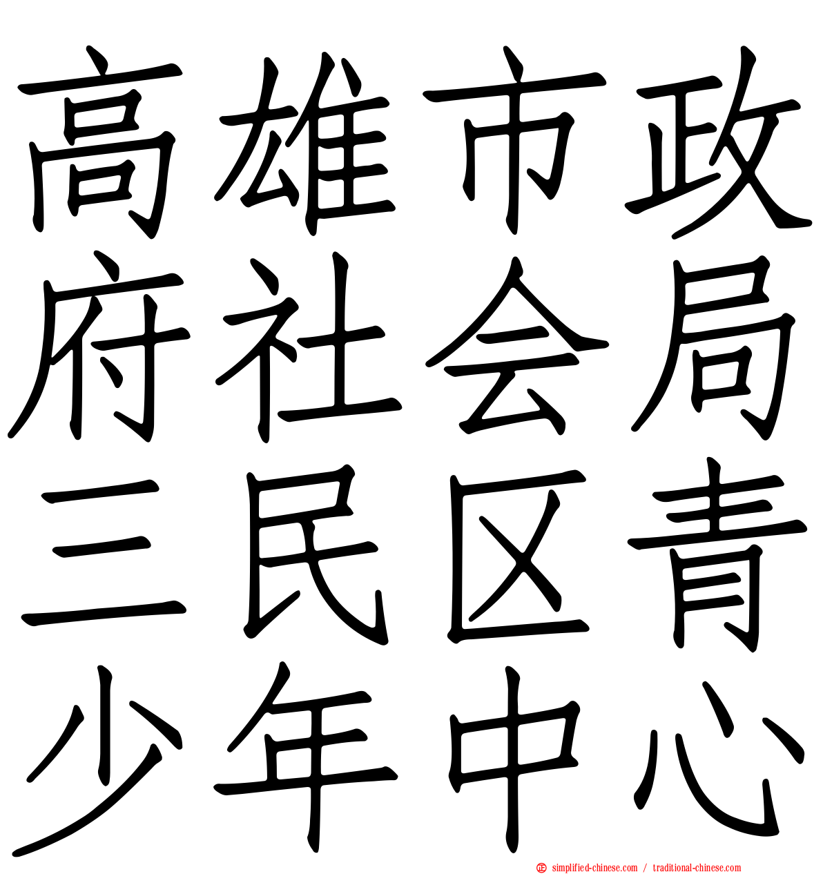 高雄市政府社会局三民区青少年中心