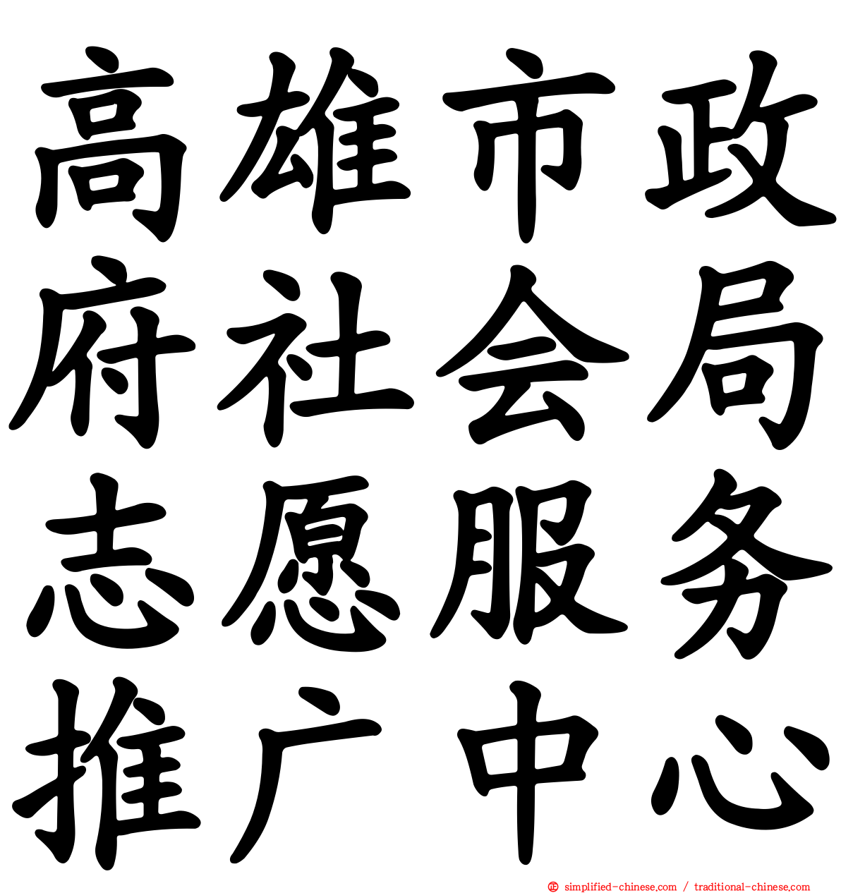 高雄市政府社会局志愿服务推广中心