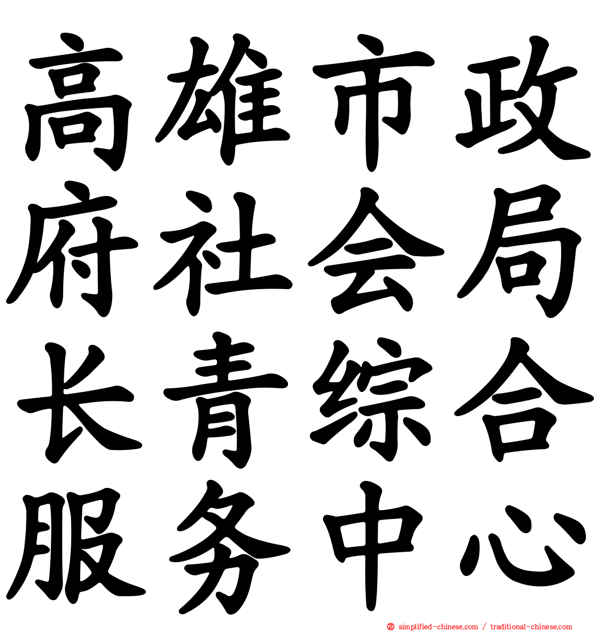 高雄市政府社会局长青综合服务中心