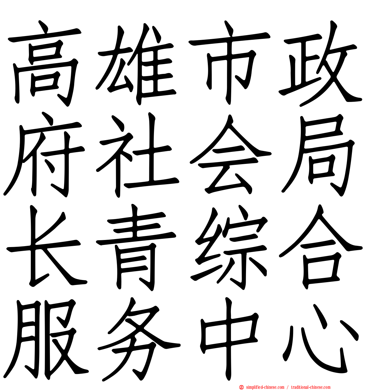 高雄市政府社会局长青综合服务中心