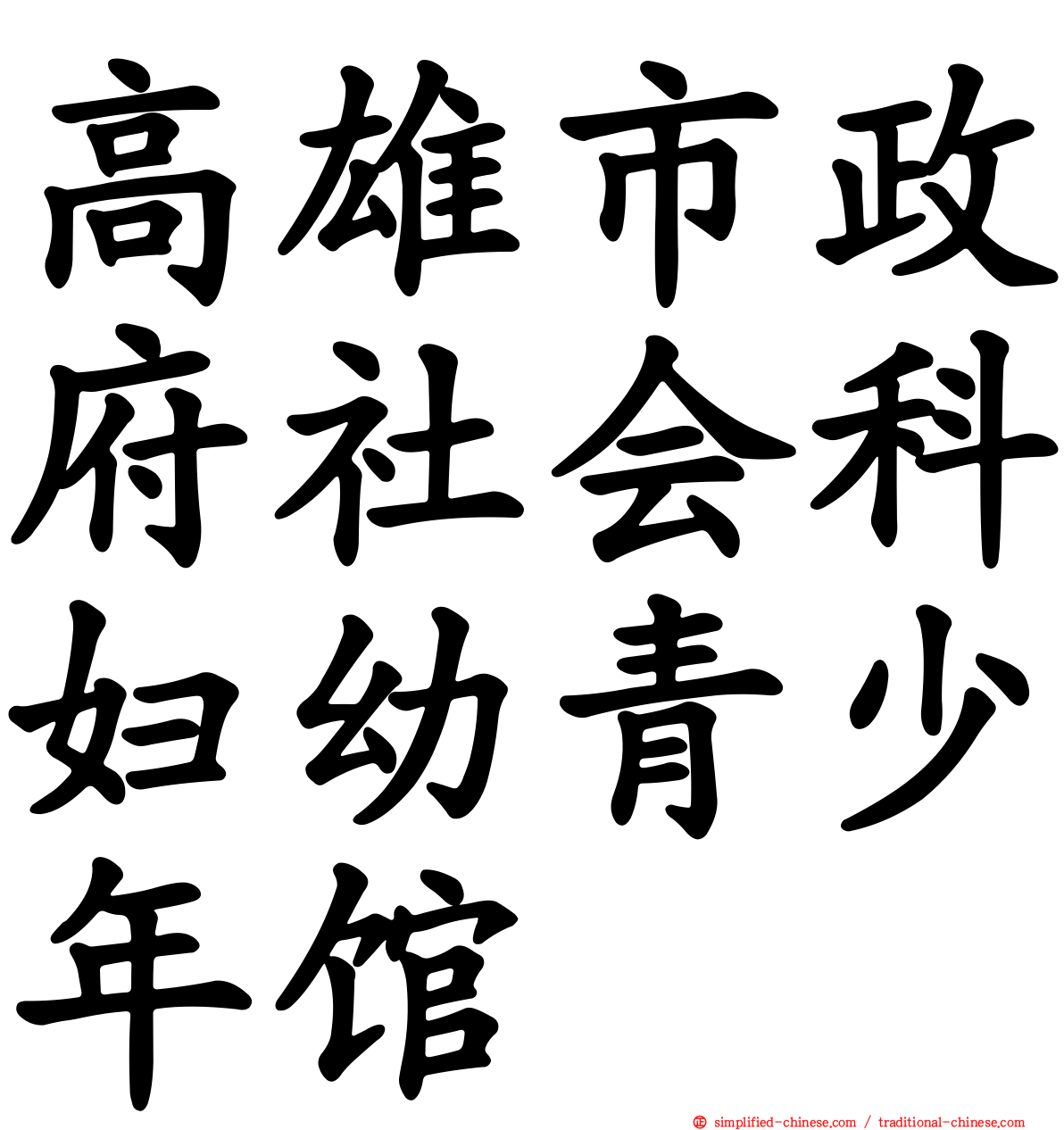 高雄市政府社会科妇幼青少年馆