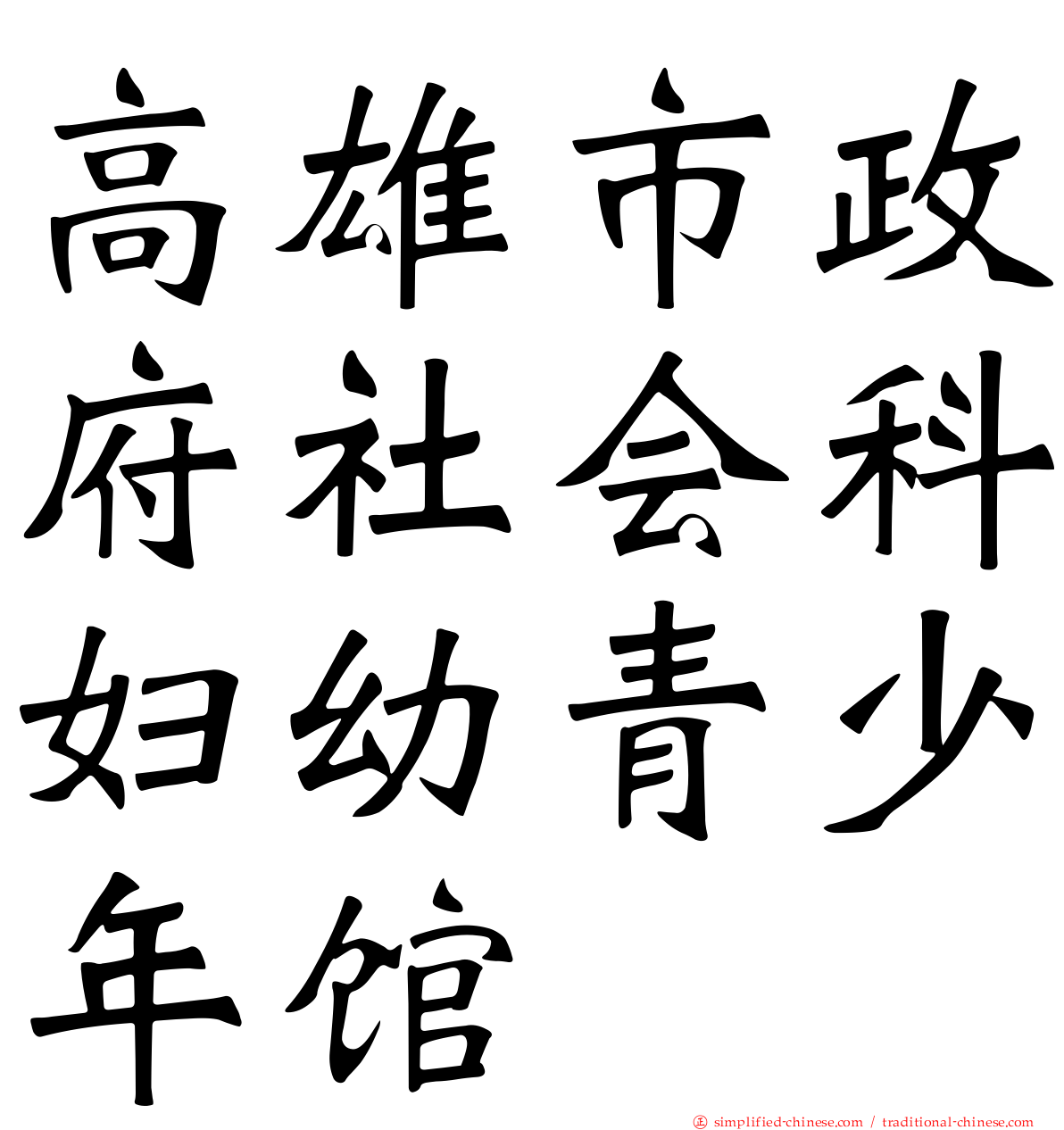 高雄市政府社会科妇幼青少年馆