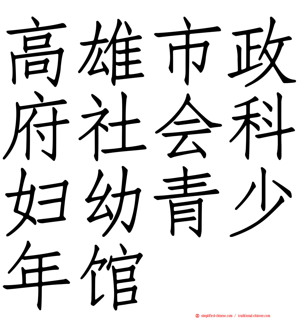 高雄市政府社会科妇幼青少年馆