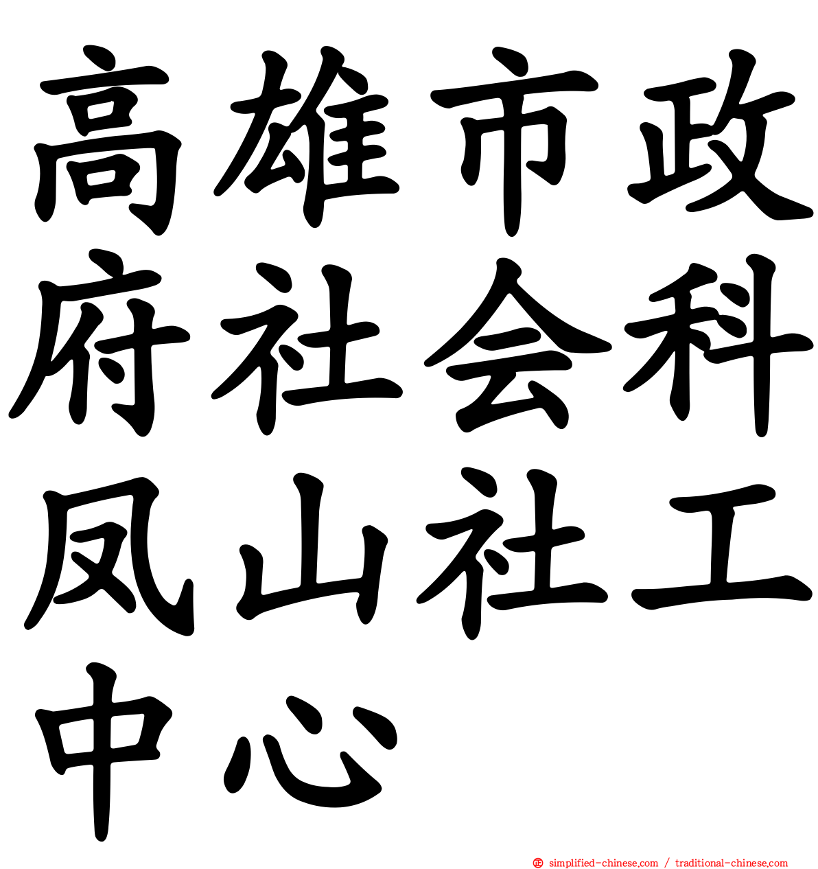 高雄市政府社会科凤山社工中心