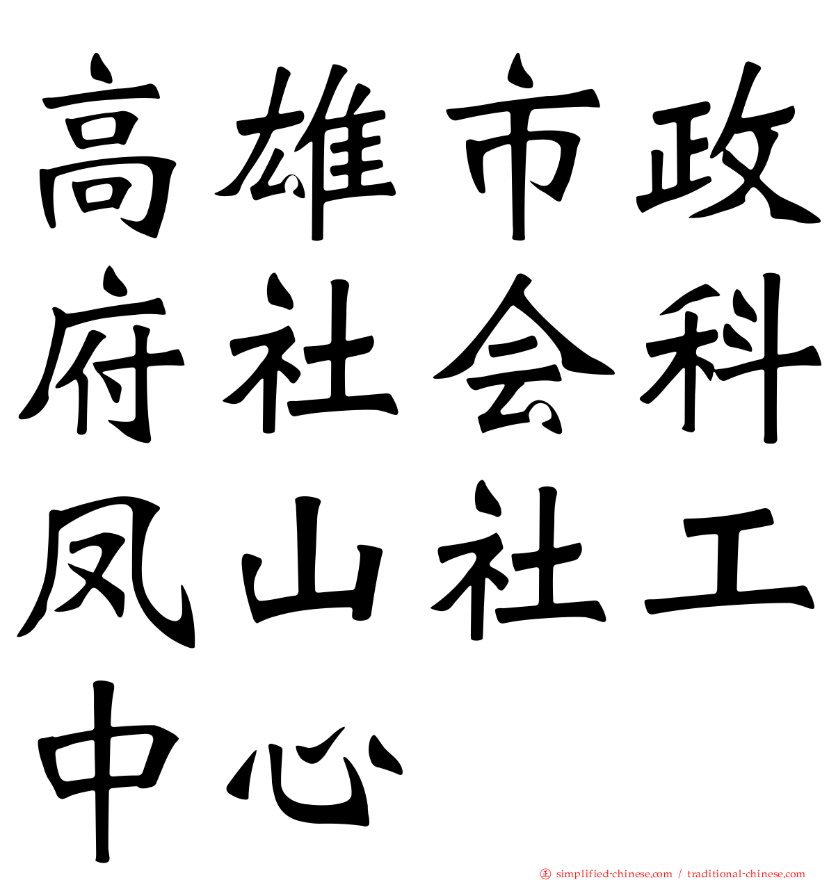 高雄市政府社会科凤山社工中心