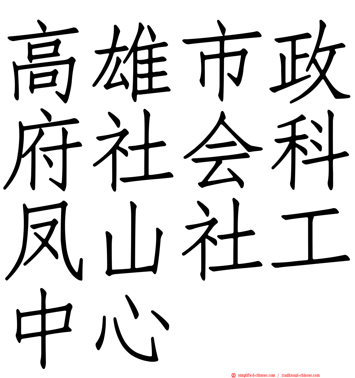 高雄市政府社会科凤山社工中心