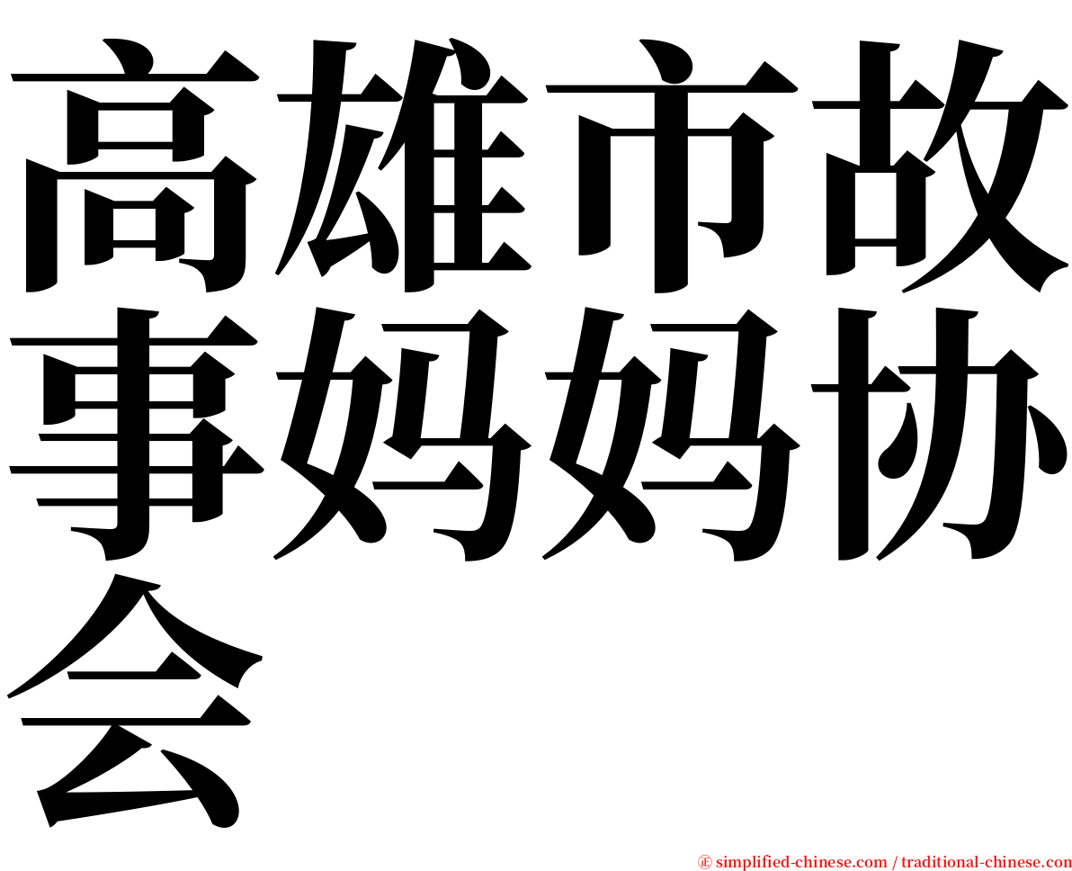 高雄市故事妈妈协会 serif font