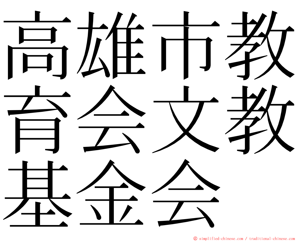 高雄市教育会文教基金会 ming font