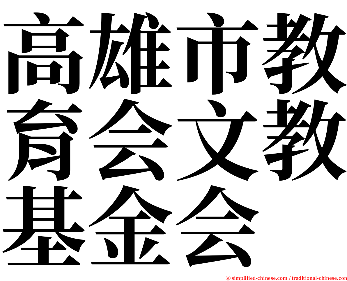 高雄市教育会文教基金会 serif font