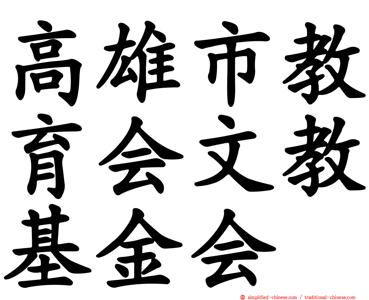 高雄市教育会文教基金会