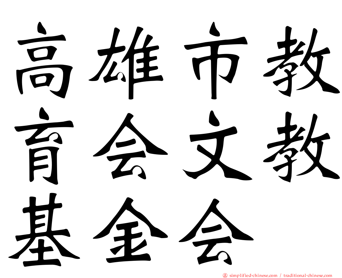 高雄市教育会文教基金会