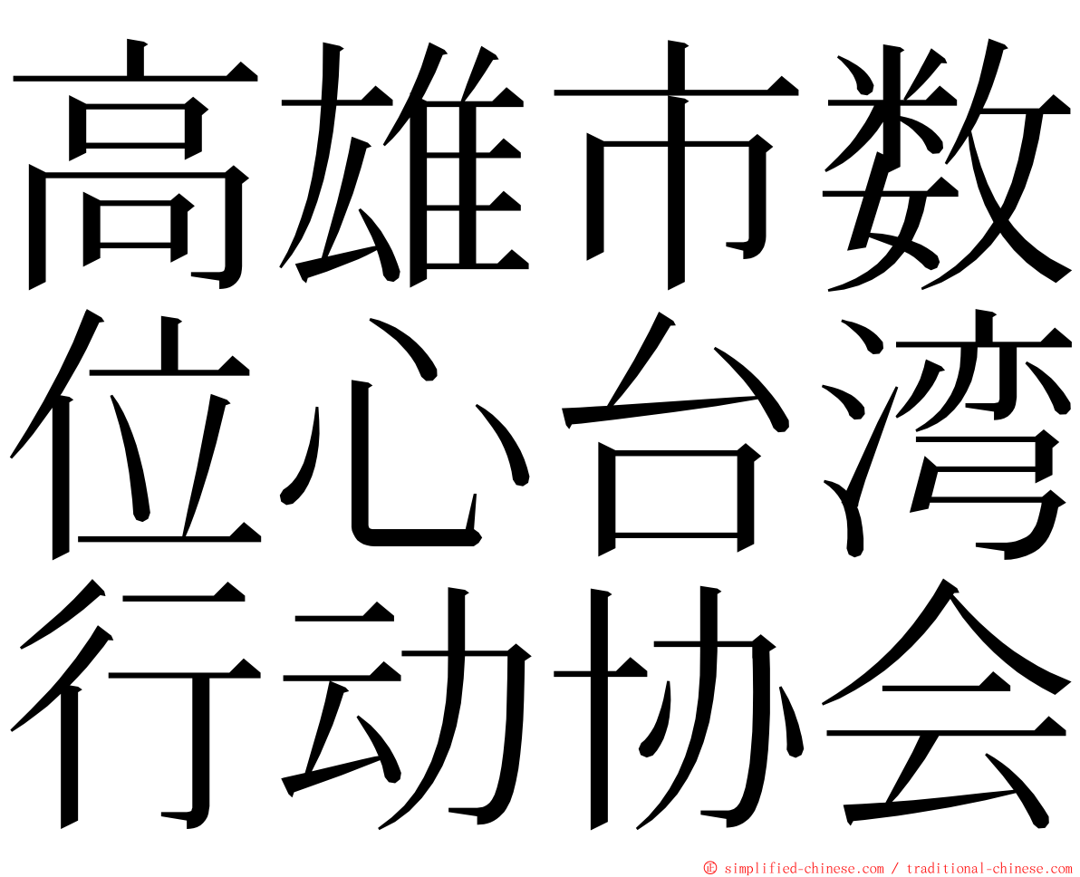 高雄市数位心台湾行动协会 ming font