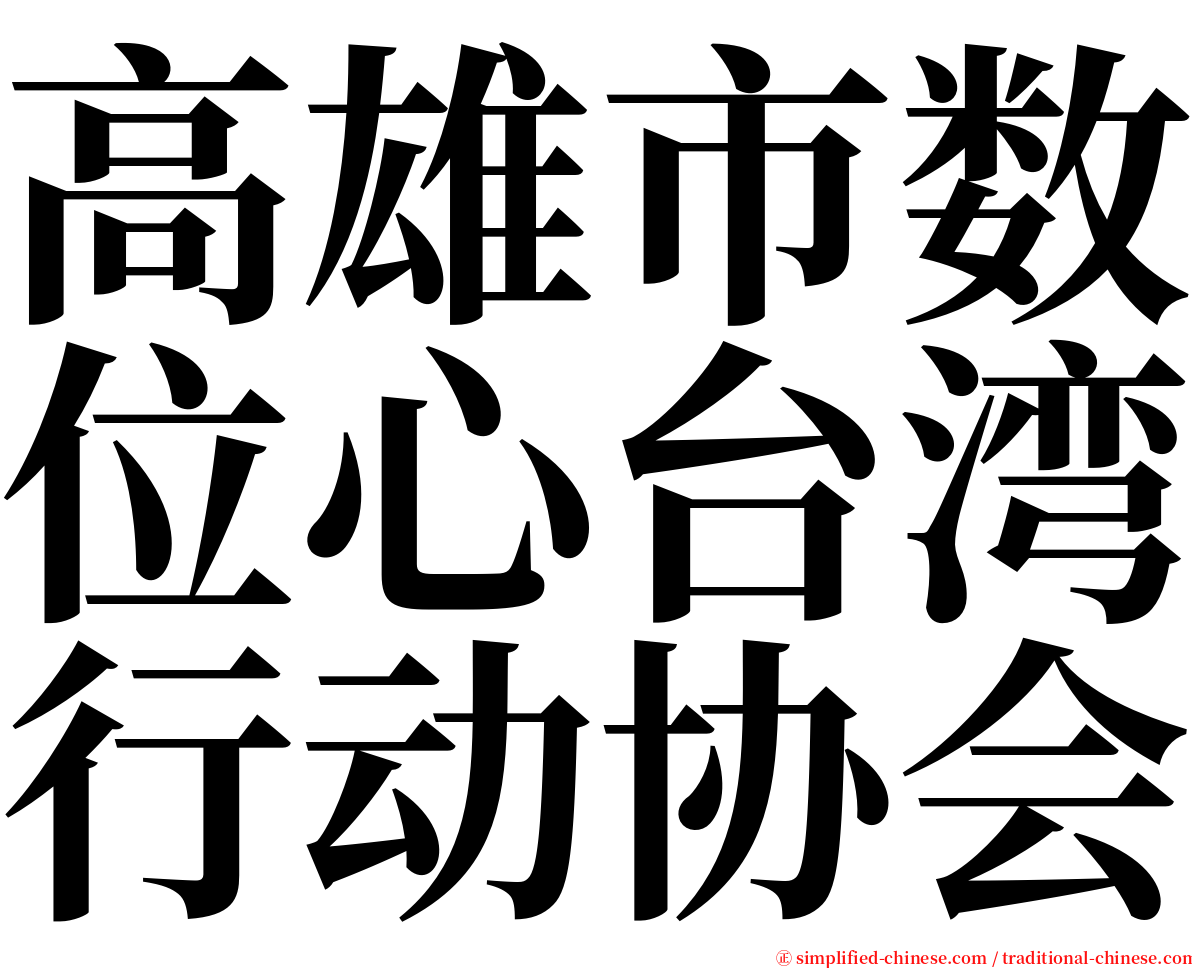 高雄市数位心台湾行动协会 serif font