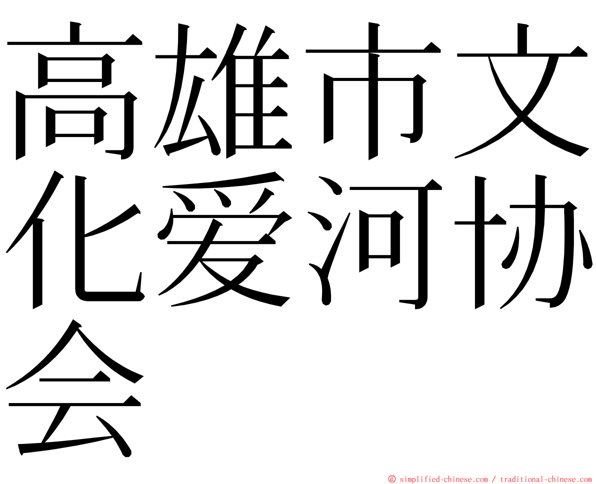 高雄市文化爱河协会 ming font