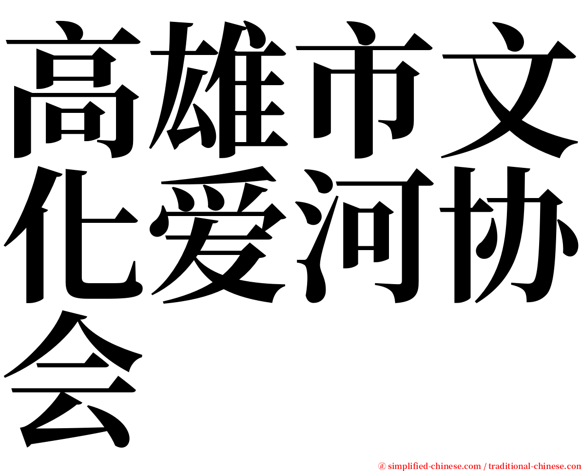 高雄市文化爱河协会 serif font