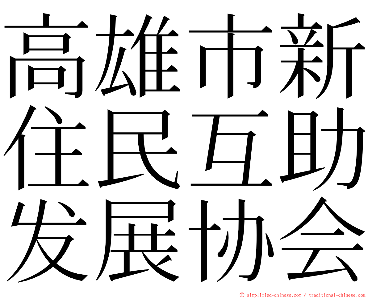 高雄市新住民互助发展协会 ming font