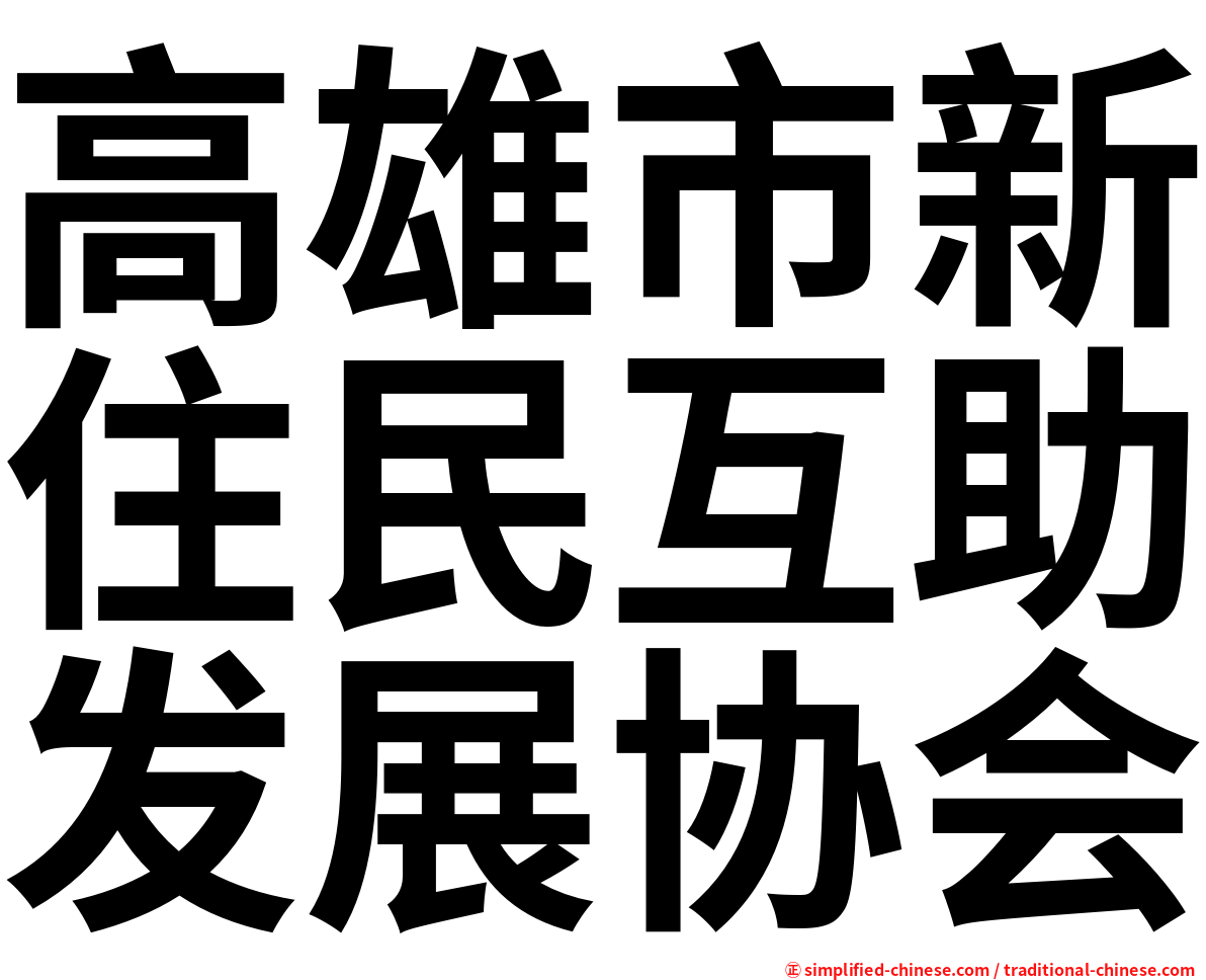 高雄市新住民互助发展协会