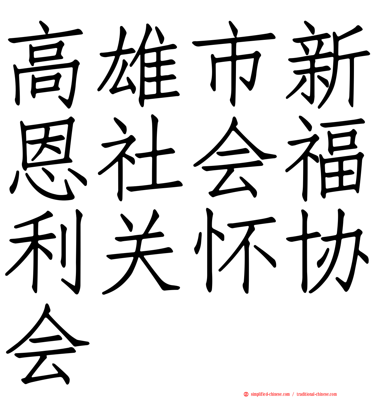 高雄市新恩社会福利关怀协会