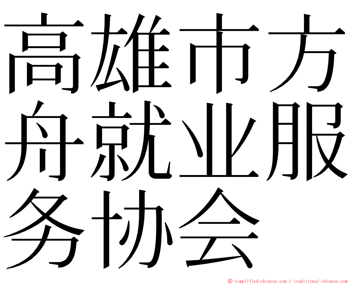 高雄市方舟就业服务协会 ming font