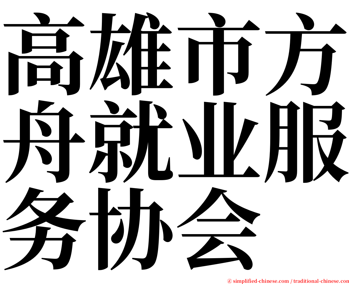 高雄市方舟就业服务协会 serif font