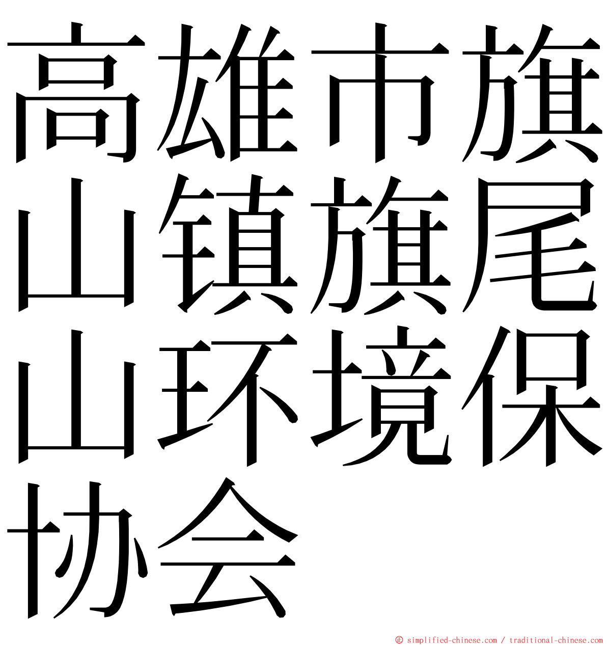 高雄市旗山镇旗尾山环境保协会 ming font